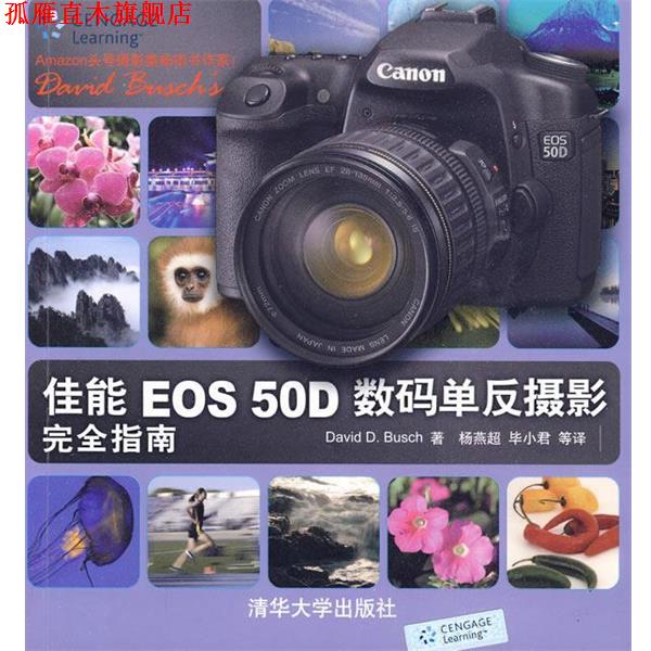 【正版书】 佳能EOS 50D数码单反摄影指南 (美) 著,杨燕超,毕小君 等译 清华大学出版社