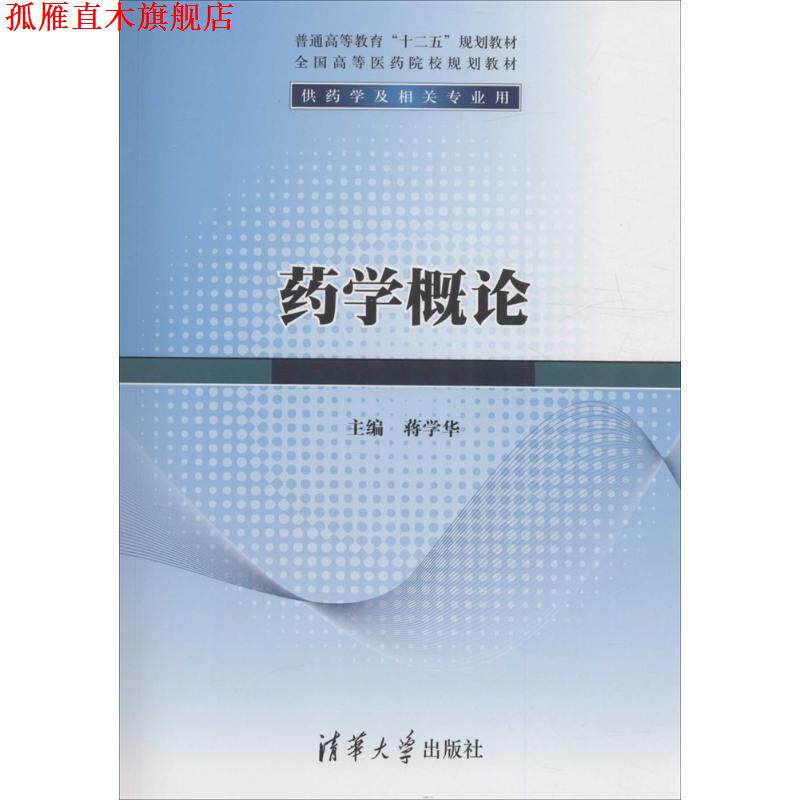 【正版书】 药学概论 蒋学华 编 清华大学出版社