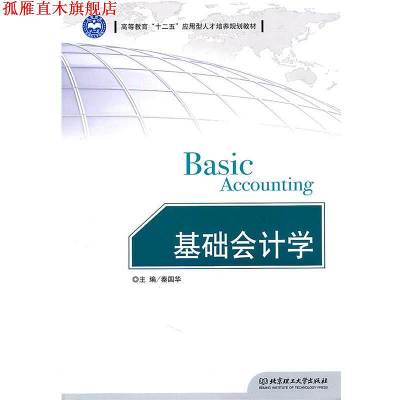 【正版书】 基础会计学 秦国华 主编 北京理工大学出版社