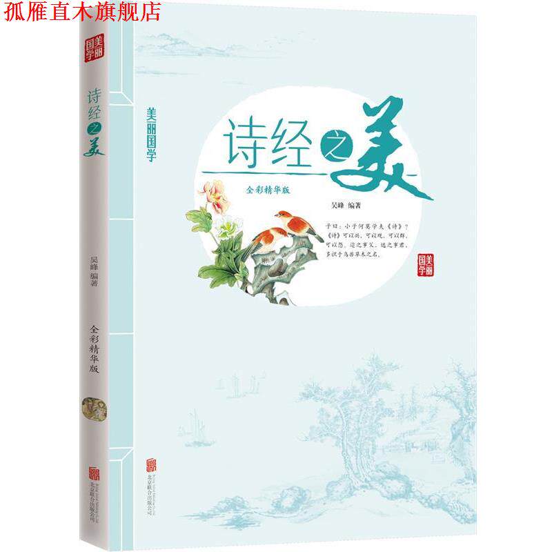 【正版书】 诗经之美 美丽国学 吴峰　编 北京联合出版公司