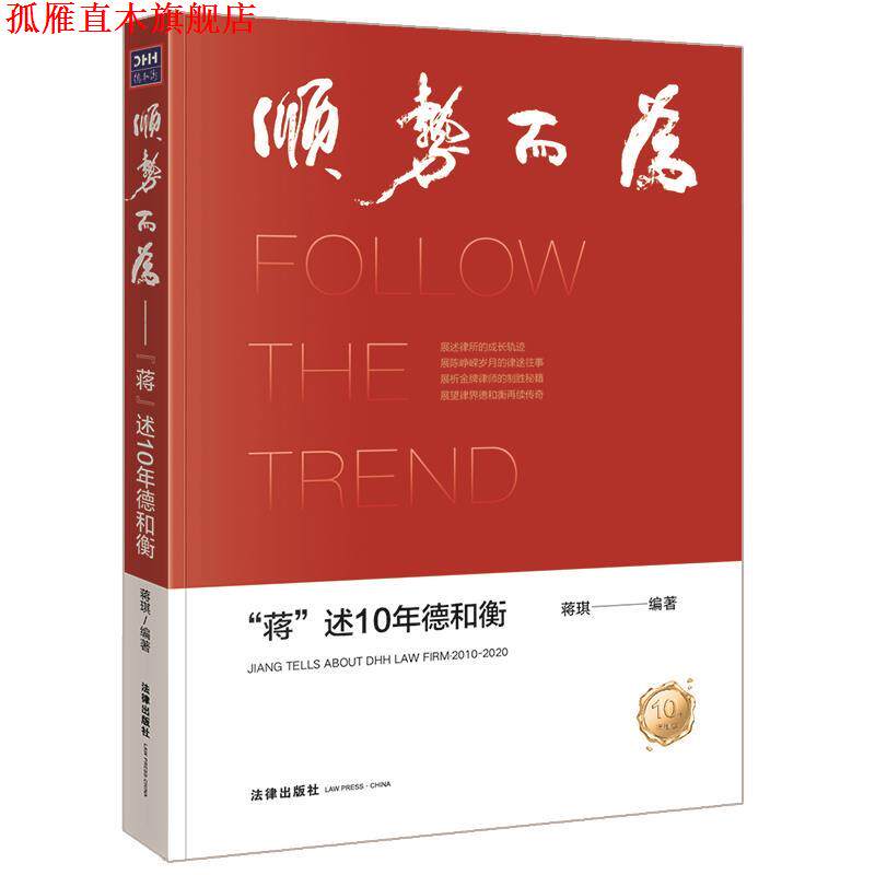 【正版书】 顺势而为：“蒋”述10年德和衡 蒋琪 编著 法律出版社