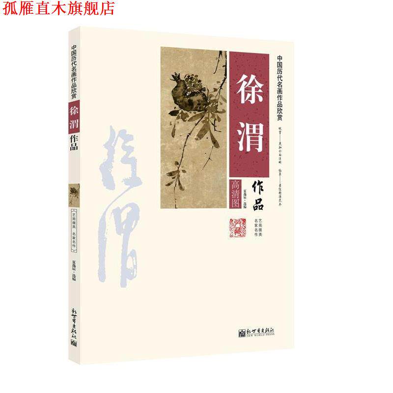 【正版书】 中国历代名画作品欣赏徐渭作品 夏逸辰 选编 新世界出版社