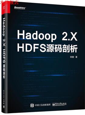 【正版书】 Hadoop 2 X HDFS源码剖析 徐鹏 电子工业出版社