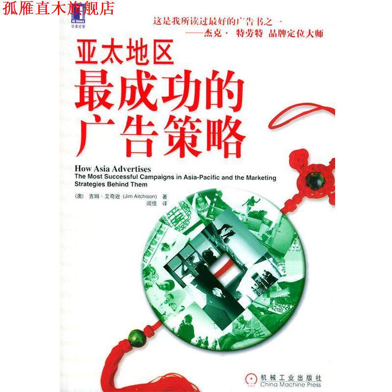 【正版书】 亚太地区成功的广告策略 （澳）艾奇逊（Aitchison,J.）著,闾佳 译 机械工业出版社