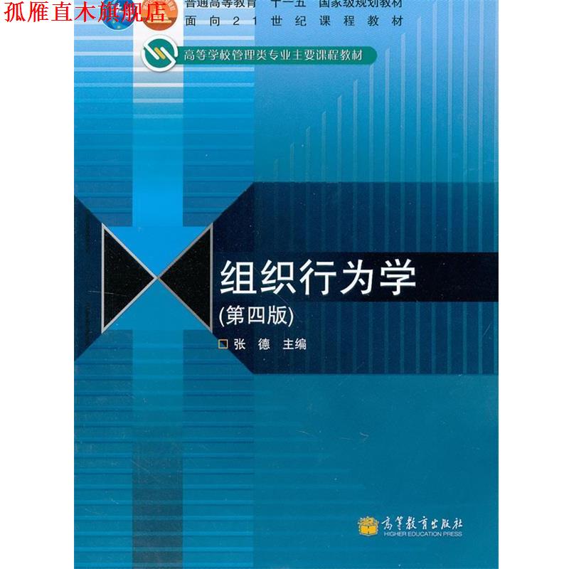 【正版书】 组织行为学 张德　主编 高等教育出版社