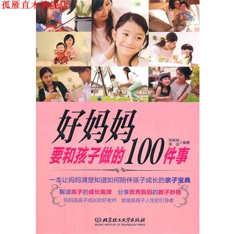 【正版书】 好妈妈要和孩子做的100件事 张姝焱,李洁 编著 北京理工大学出版社