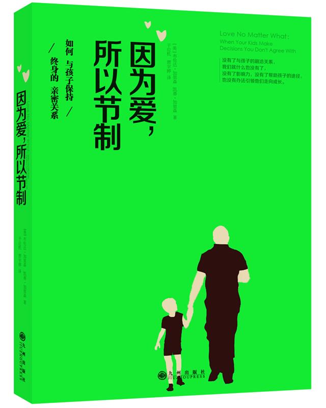 【正版书】 因为爱,所以节制:如何与孩子保持终身的亲密关系 (美)布伦达加里森 ,凯蒂加里森著,于应机 ,贾宇婷 译 九州出版社