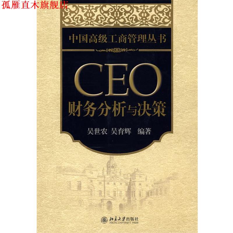 【正版书】 中国工商管理丛书—CEO 财务分析与决策 吴世农,吴育辉 编著 北京大学出版社