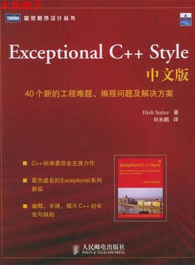 【正版书】 Exceptional C++ Style 中文版:40个新的工程难题、编程问题及解决方案 (美)萨特(Sutter,H.) 著,刘未鹏 译 人民邮电出