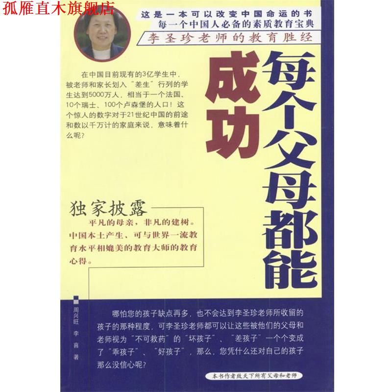 【正版书】 每个父母都能成功--李圣珍老师的教育胜经 周兴旺,李喜 著 中国档案出版社