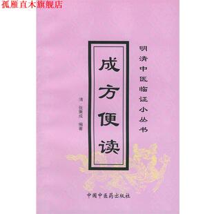 【正版书】 成方便读 (清)张秉成 编著,杨威 校注 中国中医药出版社