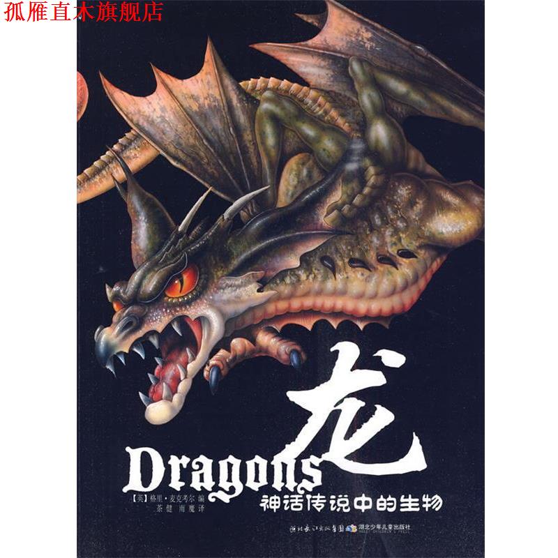 【正版书】 神话传说中的生物系列? 龙 (英)格里·麦克考尔 湖北少儿出版社