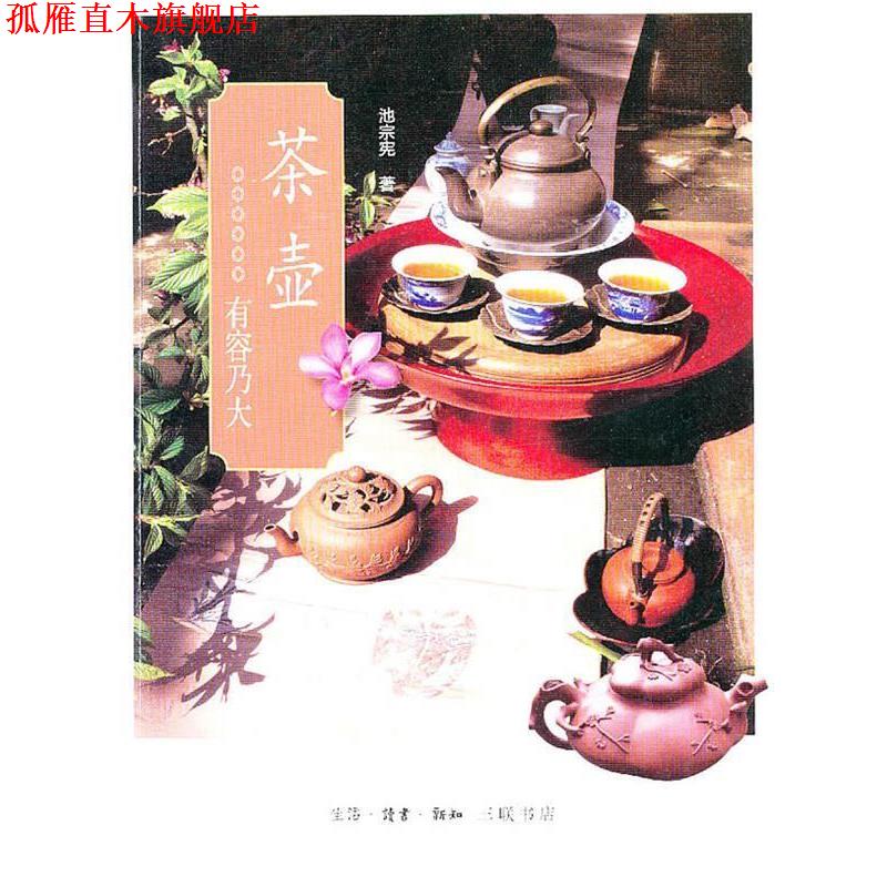 【正版书】 茶壶 池宗宪 著 生活·读书·新知三联书店