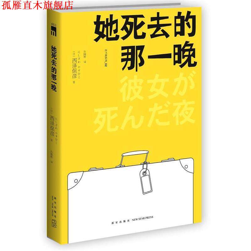 【正版书】 她死去的那一晚 (日)西泽保彦著,孙国栋译 新星出版社