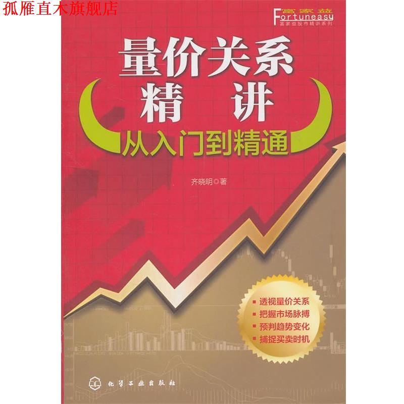 【正版书】 富家益股市精讲系列--量价关系精讲：从入门到精通 齐晓明　著 化学工业出版社