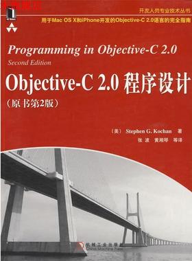 【正版书】 Objective-C2 0程序设计 (美)科施恩,张波 机械工业出版社