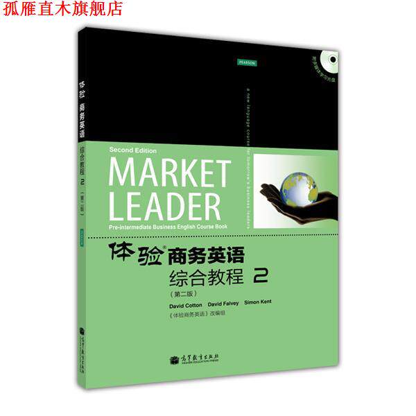 【正版书】 体验商务英语综合教程2 (英)科顿,(英)法尔维,(英)肯特　编,《体验商务英语》改编组　改编 高等教育出版社