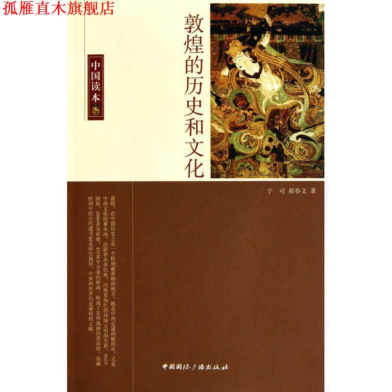 【正版书】 敦煌的历史和文化 宁可,郝春文 著 中国国际广播出版社
