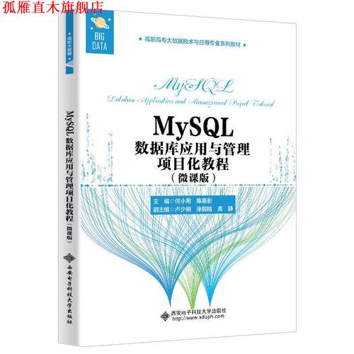 【正版书】 MySQL数据库应用与管理项目化教程:微课版  西安电子科技大学出版社