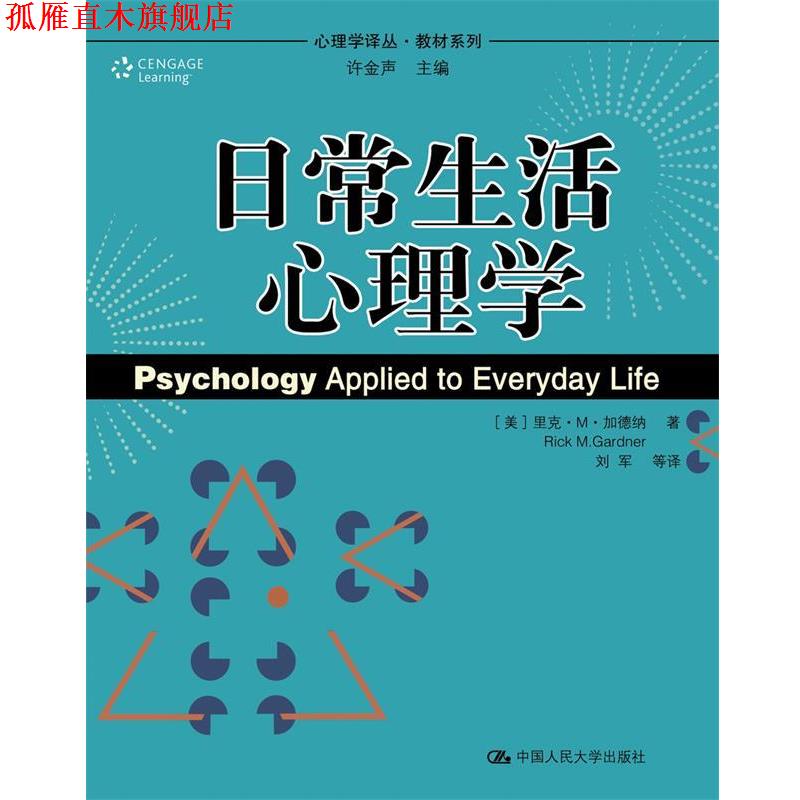 【正版书】 日常生活心理学 (美)加德纳　著,刘军　等译 中国人民大学出版社