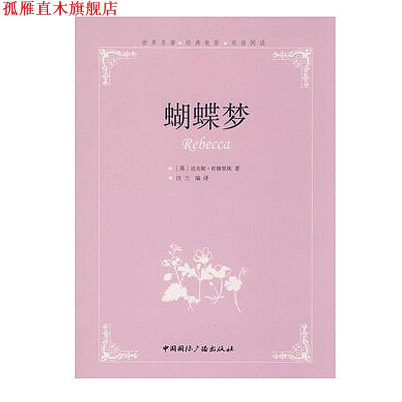 【正版书】 蝴蝶梦--世界名著经典电影双语阅读 (英)达夫妮·杜穆里埃 著,汪兰 编译 中国国际广播出版社