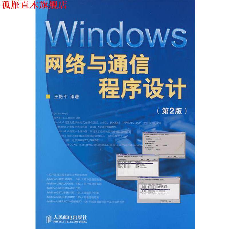 【正版书】 Windows网络与通信程序设计 王艳平 编著 人民邮电出版社