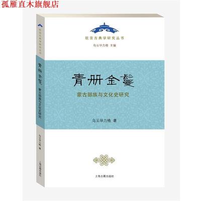 【正版书】 青册金鬘:蒙古部族与文化史研究 乌云毕力格 著 上海古籍出版社