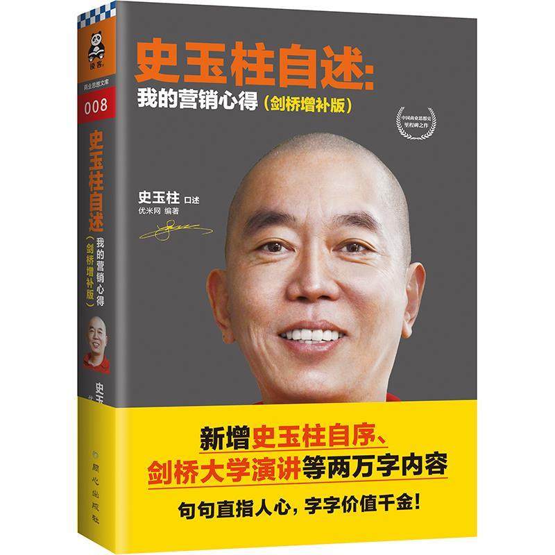 【正版书】 史玉柱自述:我的营销心得 史玉柱 口述