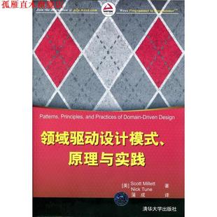 【正版书】 领域驱动设计模式、原理与实践 [美]Scott Millett,Nick Tune 著 蒲成 译 清华大学出版社