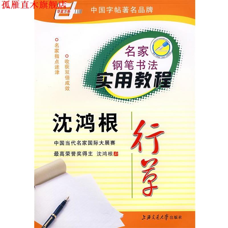 【正版书】 华夏万卷·名家钢笔书法实用教程:沈鸿根行草 沈鸿根 著,沈鸿根 书写 上海交通大学出版社