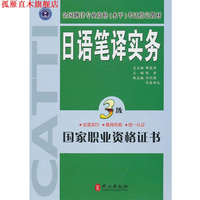 【正版书】 日语笔译实务3级 陈岩 主编 外文出版社