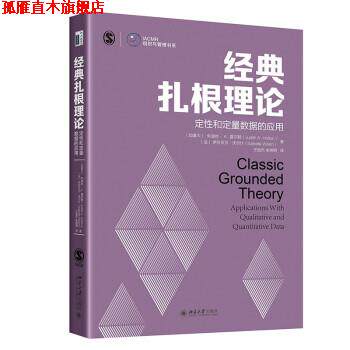 【正版书】 经典扎根理论：定性和定量数据的应用 [加拿大]朱迪丝·A.霍尔顿,[法]伊莎贝尔·沃尔什著,王进杰,朱明明 译 北京大学