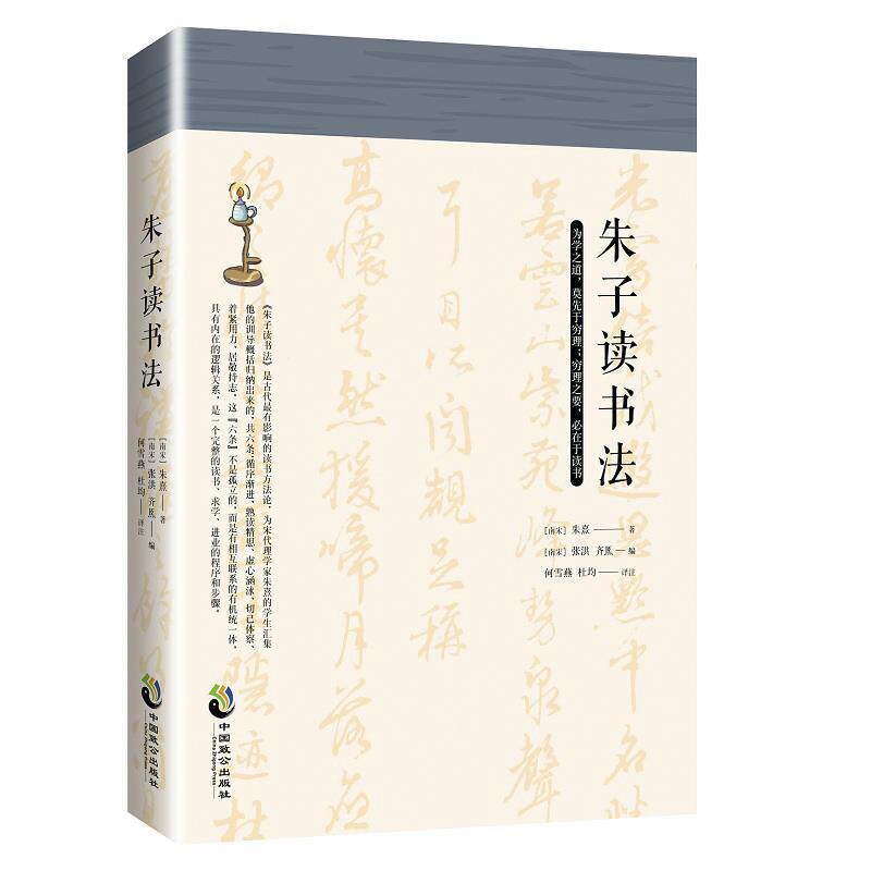【正版书】 朱子读书法 朱熹,何雪燕杜均 中国致公出版社