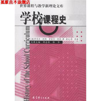 【正版书】 学校课程史 [美] 坦纳,[美] 坦纳 著,崔允漷 等 译 教育科学出版社