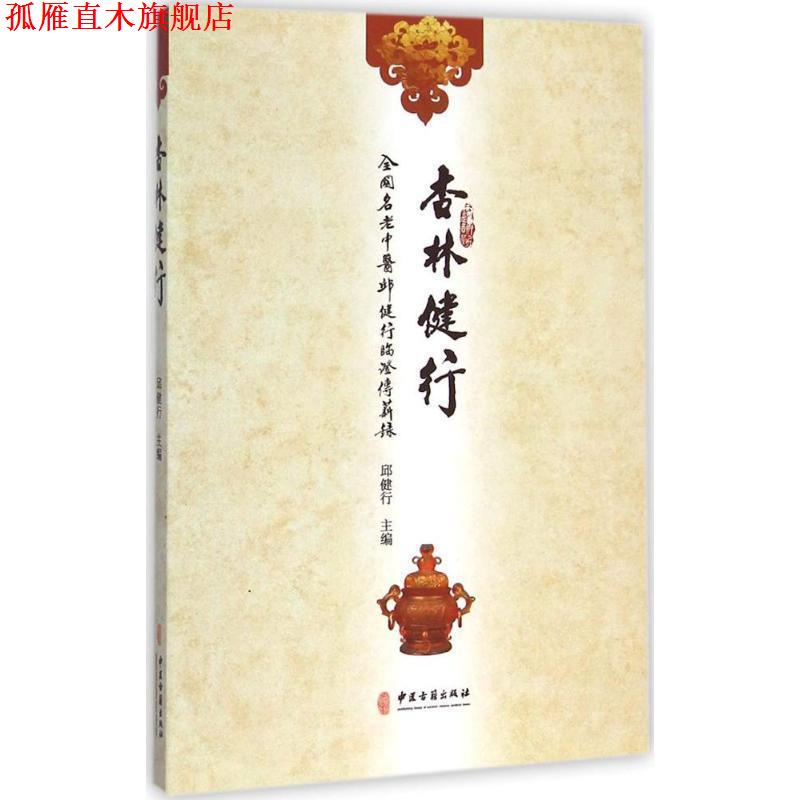 【正版书】 杏林健行:全国名老中医邱健行临证传薪录 邱健行 编 中医古籍出版社