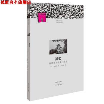 【正版书】 舞姬-森鸥外中短篇小说集 [日] 森鸥外 著,高慧勤 译 河南文艺出版社