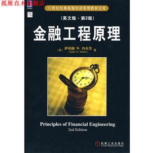 【正版书】 金融工程原理 (美)内夫茨 著 机械工业出版社