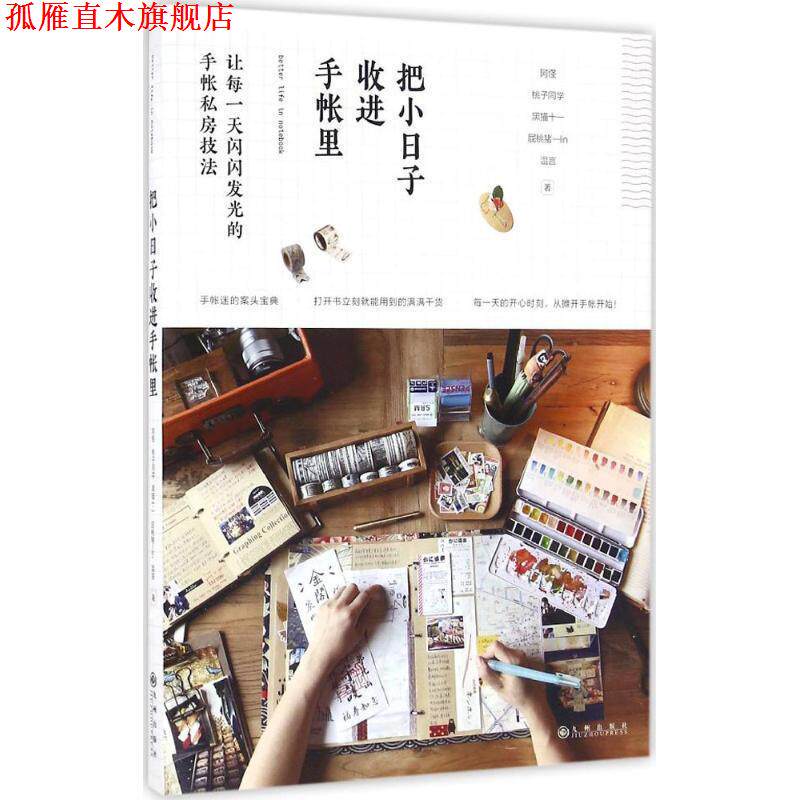 【正版书】 把小日子收进手帐里 阿怪,桃子同学,黑猫十一,屁桃猪—lin,温言 著 九州出版社