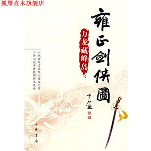 【正版书】 雍正剑侠图:万龙藏峰岛 李鑫荃 传本,连丽如 口述 中华书局