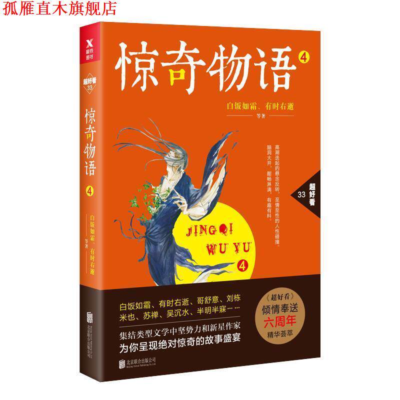 【正版书】 惊奇物语 白饭如霜等 著,磨型小说 出品 北京联合出版有限公司