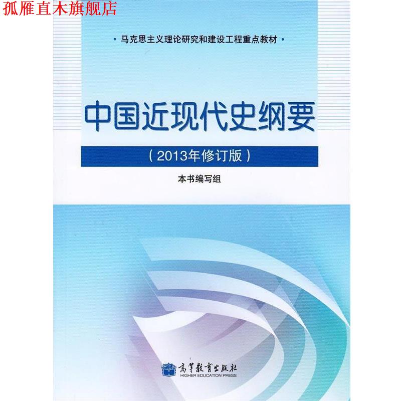 【正版书】 马克思主义理论研究和建设工程重点教材:中国近现代史纲要 《中国近现代史纲要》编写组 高等教育出版社