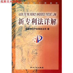 【正版书】 新专利法详解 国家知识产权局条法司 著 知识产权出版社