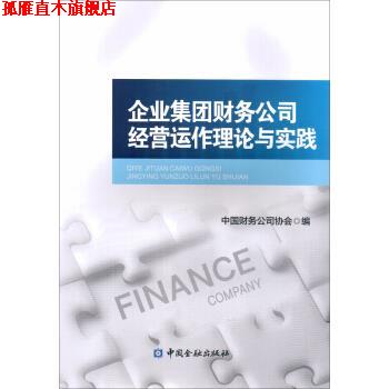 【正版书】 企业集团财务公司经营运作理论与实践 中国财务公司协会 中国金融出版社