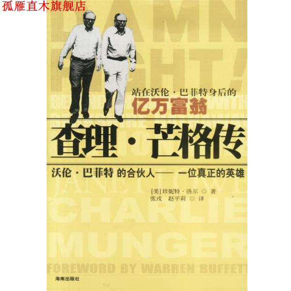 【正版书】 查理·芒格传 [美]珍妮特·洛尔 著, 海南出版社