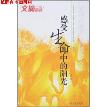 【正版书】 文摘精粹:感受生命中的阳光 李昂 著 哈尔滨出版社