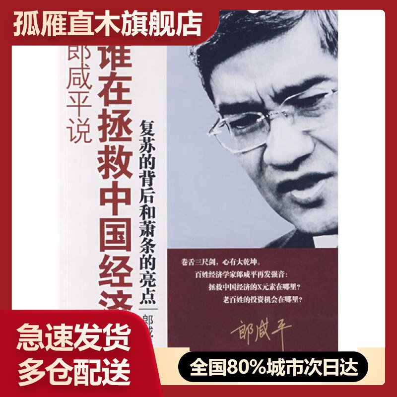 【正版】极速郎咸平说-谁在拯救中国经济-复苏的背后和萧条的亮点郎咸平