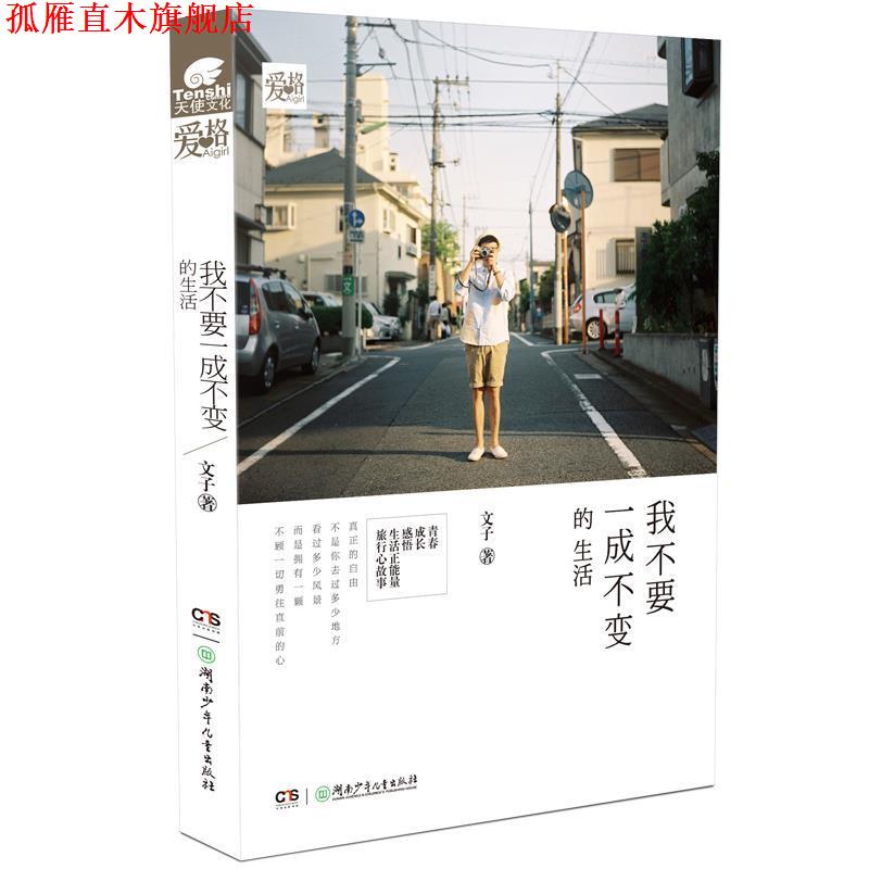 【正版书】 我不要一成不变的生活 文子 湖南少年儿童出版社