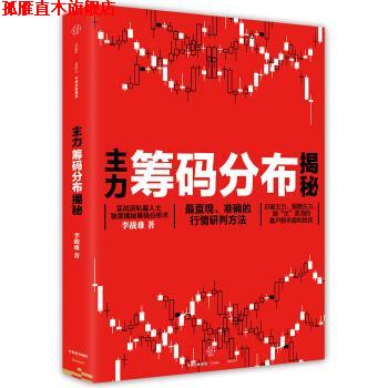 【正版书】 主力筹码分布揭秘 李战难 中信出版集团股份有限公司