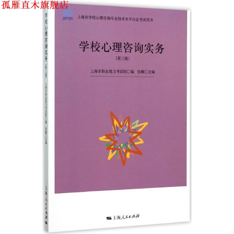 【正版书】 学校心理咨询实务 上海市职业能力考试院,张麒 编 上海人民出版社