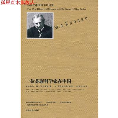 【正版书】 一位苏联科学家在中国 （苏）克罗契科 著,赵宝骅 编译 湖南教育出版社
